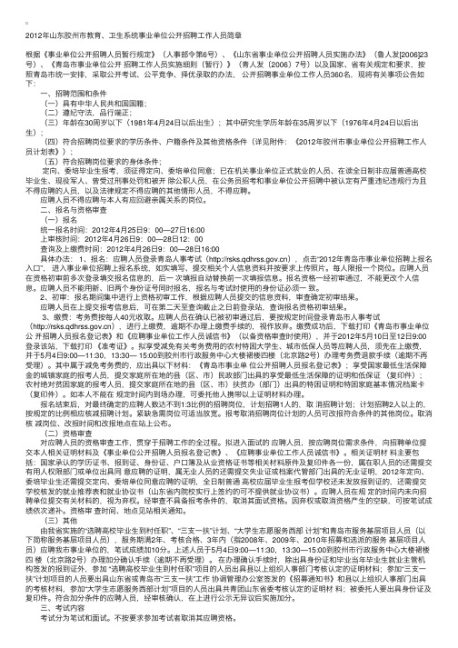 2012年山东胶州市教育、卫生系统事业单位公开招聘工作人员简章