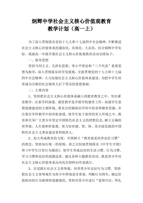 社会主义核心价值观教育教学计划