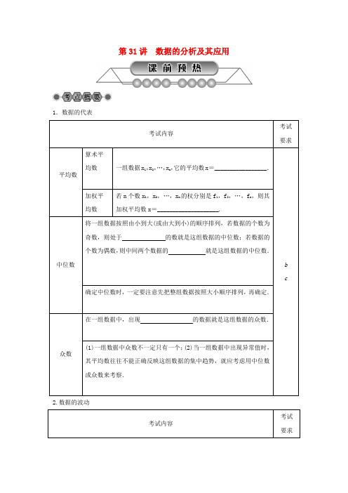 浙江省2018年中考数学总复习 第六章 统计与概率 第31讲 数据的分析及其应用讲解篇