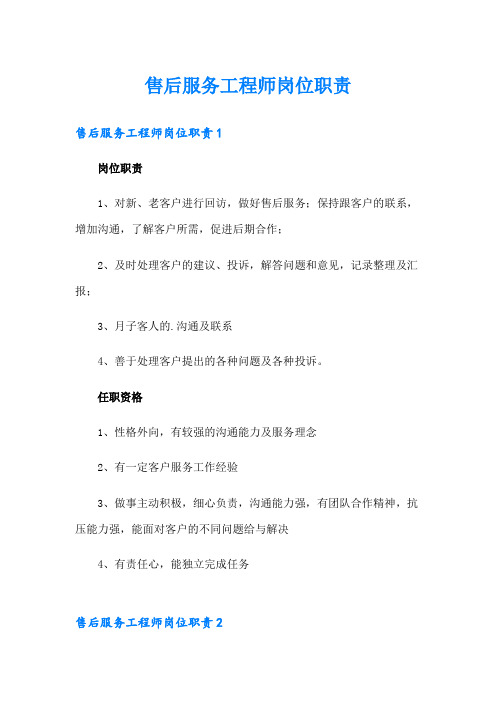 售后服务工程师岗位职责