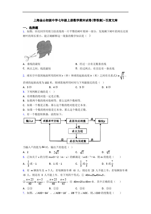 上海金山初级中学七年级上册数学期末试卷(带答案)-百度文库