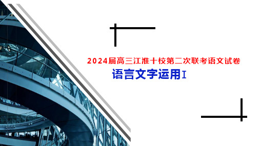 2024届江淮十校第二次联考试卷分析：语言文字运用