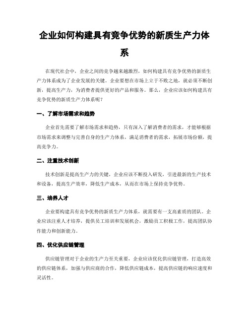 企业如何构建具有竞争优势的新质生产力体系