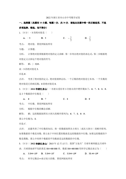 浙江省舟山市2022年中考数学试卷(解析版)