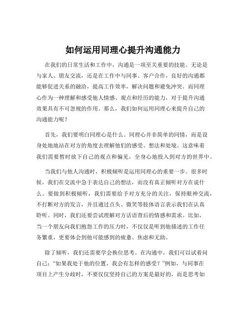 如何运用同理心提升沟通能力