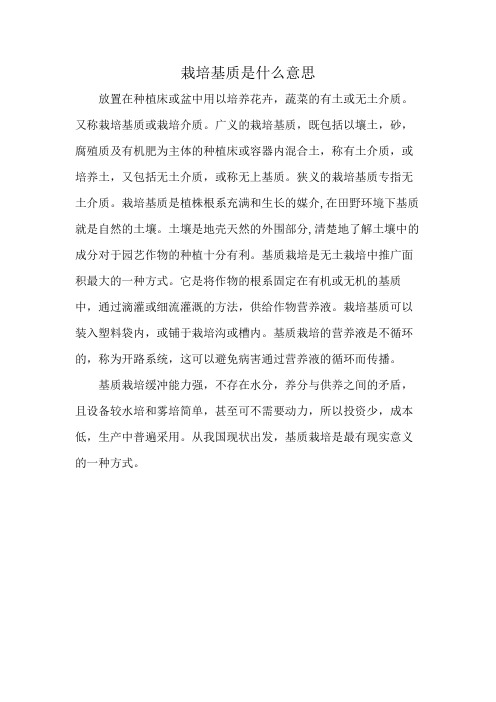 栽培基质是什么意思