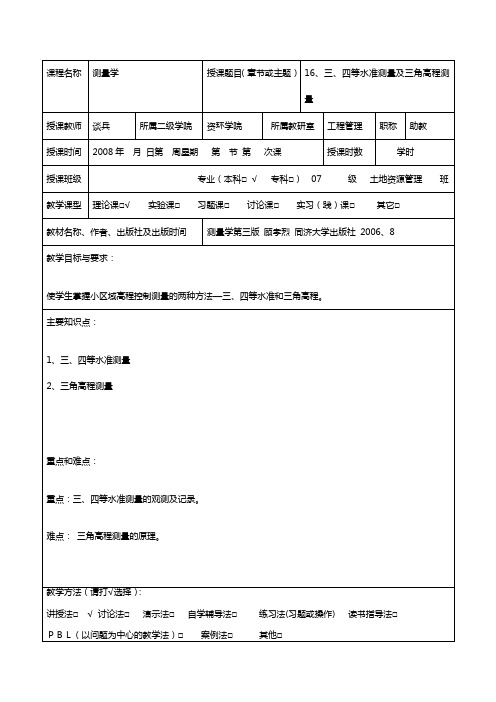 16、三、四等水准测量及三角高程测量