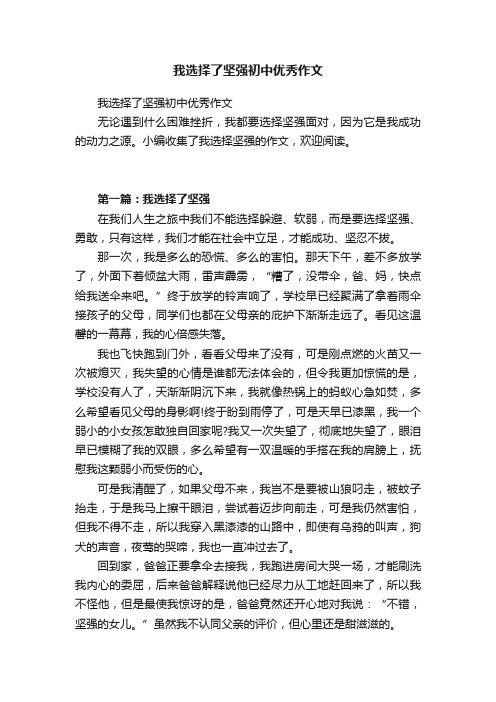 我选择了坚强初中优秀作文