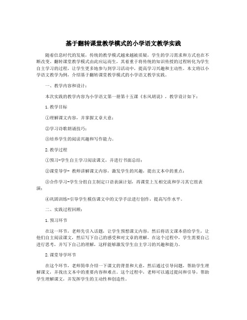 基于翻转课堂教学模式的小学语文教学实践