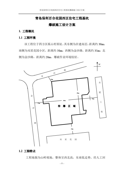 浅孔爆破方案正文