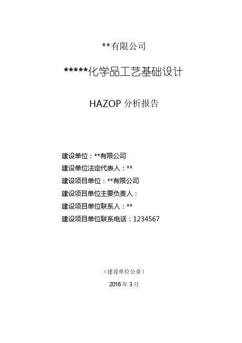 HAZOP分析样本