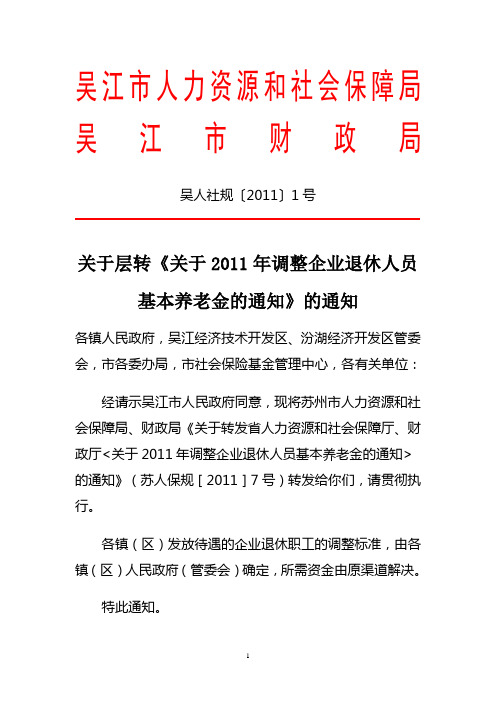 2011关于层转《关于2011年调整企业退休人员基本养老金的通知》的通知