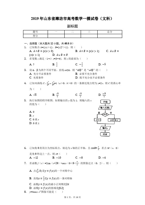 2019年山东省潍坊市高考数学一模试卷(文科)-含详细解析