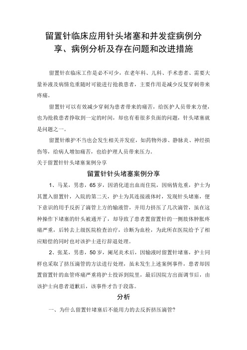 留置针临床应用针头堵塞和并发症病例分享病例分析及存在问题和改进措施