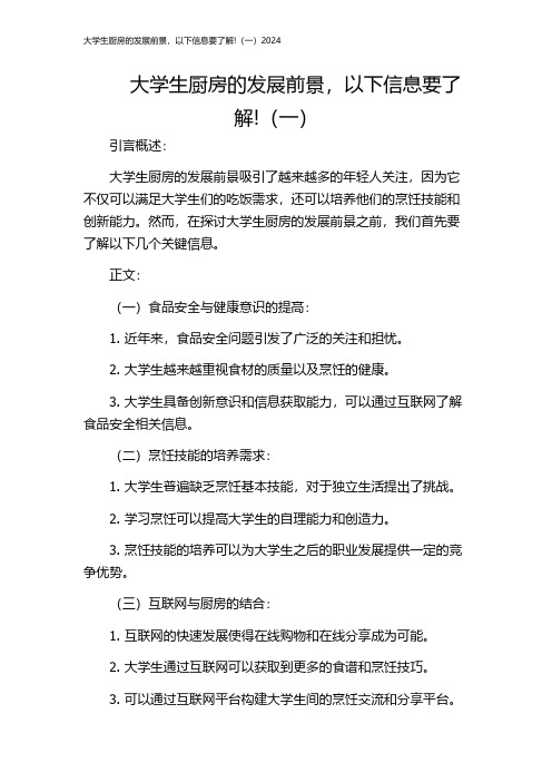 大学生厨房的发展前景,以下信息要了解!(一)2024