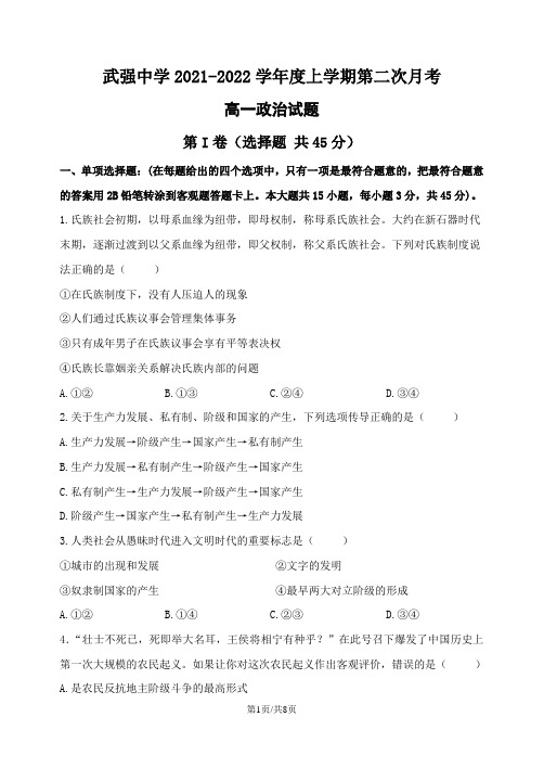 河北省衡水市武强中学2021-2022学年高一上学期第二次月考政治试题