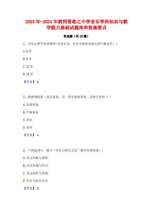 2023年-2024年教师资格之中学音乐学科知识与教学能力基础试题库和答案要点