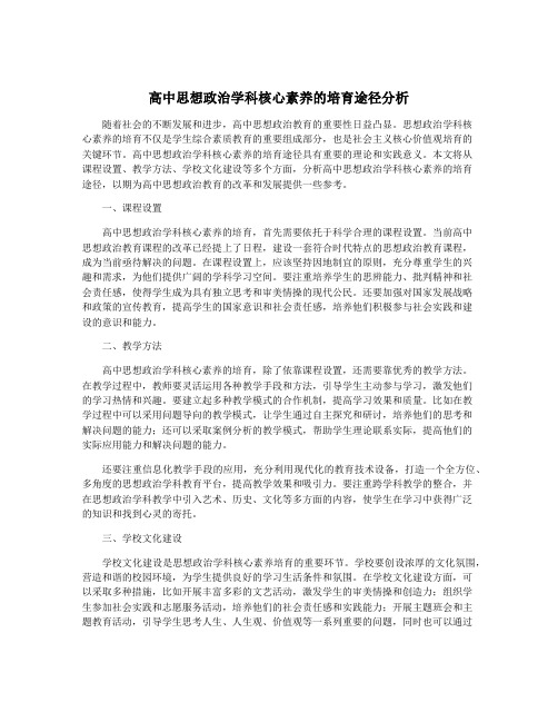 高中思想政治学科核心素养的培育途径分析