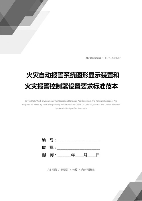 火灾自动报警系统图形显示装置和火灾报警控制器设置要求标准范本