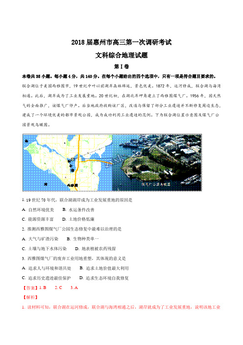 【全国市级联考】广东省惠州市2018届高三第一次调研考试文科综合地理试题(解析版)