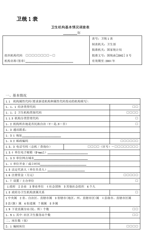 卫生统计报表1-7及其附表