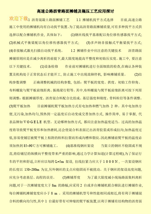 高速公路沥青路面摊铺及碾压工艺应用探讨