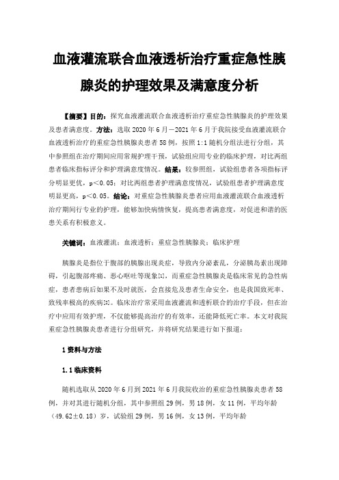 血液灌流联合血液透析治疗重症急性胰腺炎的护理效果及满意度分析