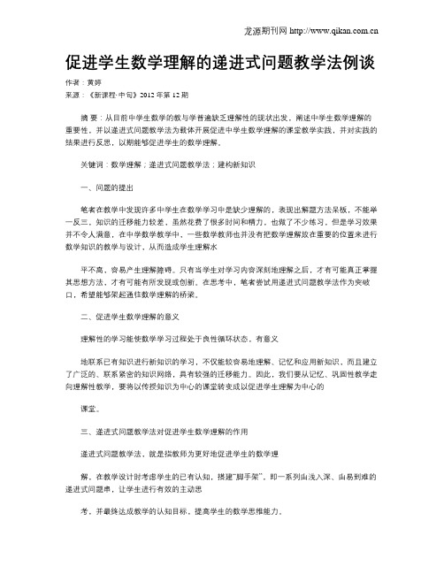 促进学生数学理解的递进式问题教学法例谈