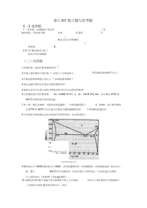 金属学与热处理第七章扩散习题与思考题word精品