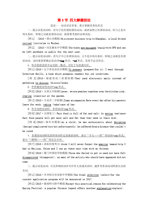 2019版高考英语二轮复习 第2板块 专题4 语法填空 第3节 四大解题技法学案(含解析)
