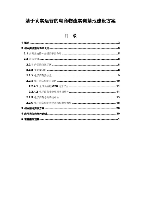 基于真_实运营的电商物流实训基地建设方案