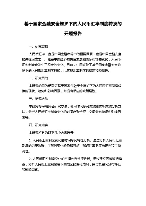 基于国家金融安全维护下的人民币汇率制度转换的开题报告