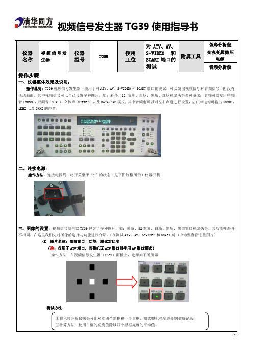 视频信号发生器TG39指导书A1版