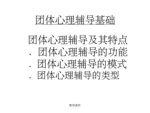 团体心理辅导基础