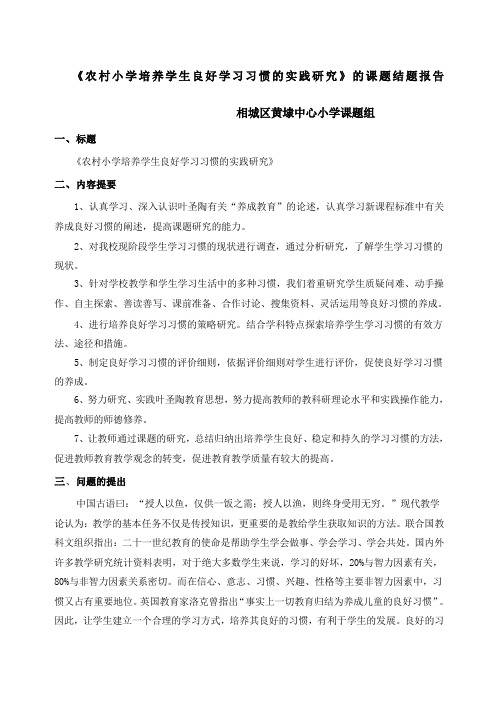 农村小学培养学生良好学习习惯的实践研究的课题结