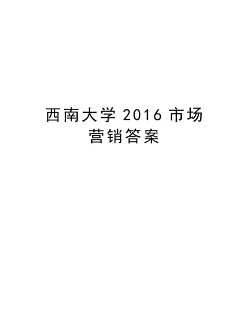 西南大学市场营销答案教学提纲