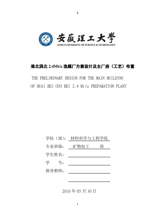 淮北涡北2.4Mt_a选煤厂方案设计及主厂房(工艺)布置-矿物加工毕业论