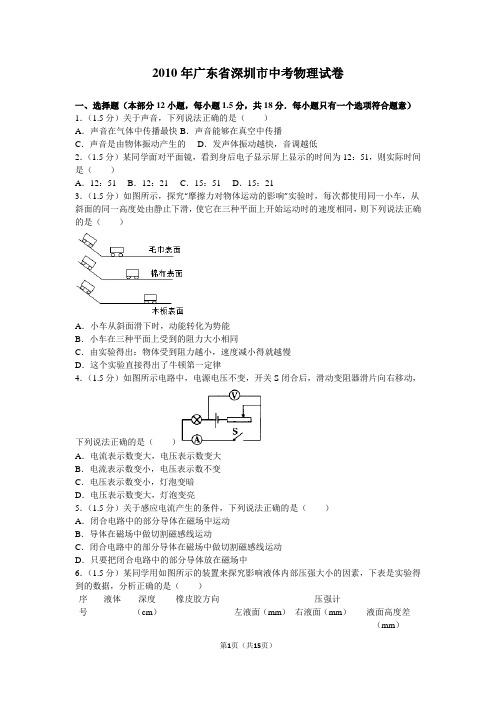 2010年广东省深圳市中考物理试卷