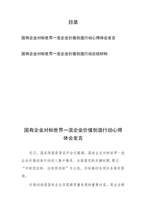 国有企业对标世界一流企业价值创造行动心得体会发言总结材料2篇