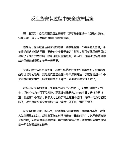 反应釜安装过程中安全防护措施