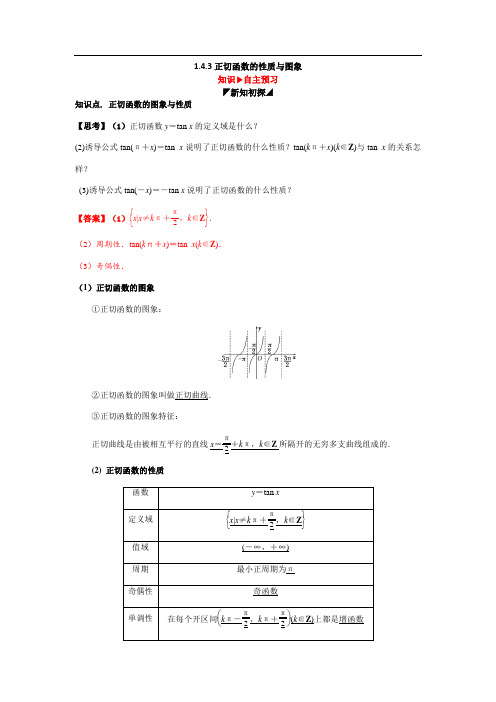 1.4.3 正切函数的性质与图象(精讲精析)-高一数学教材配套学案(人教A版必修4)