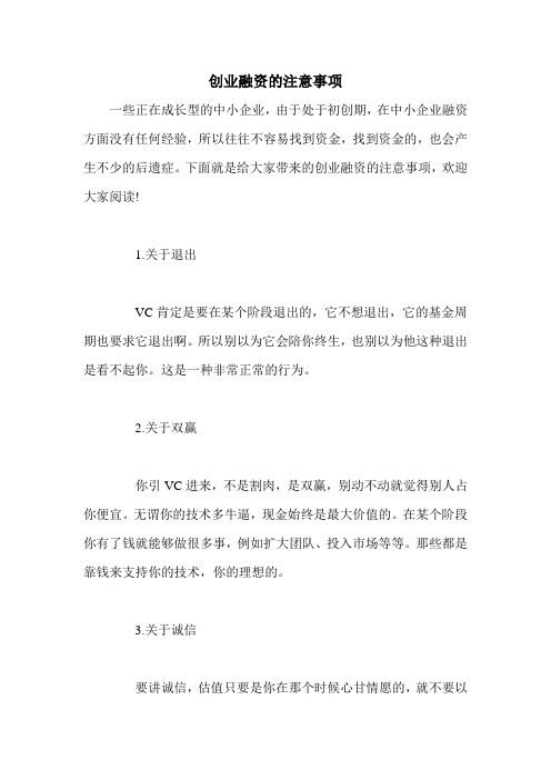 创业融资的注意事项