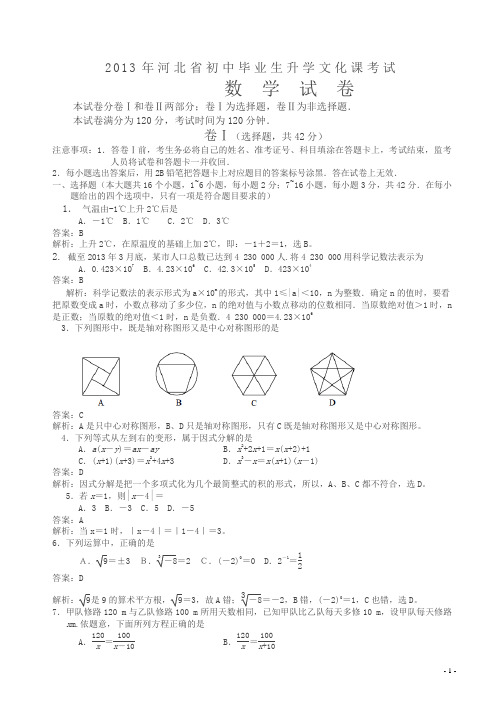 2013年河北省中考数学试题(解析版)