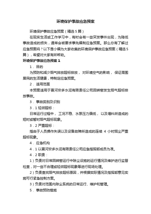 环境保护事故应急预案（精选5篇）