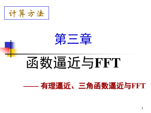 计算方法 函数逼近及FFT 有理逼近、三角函数逼近及FFTch03e r