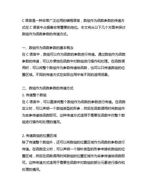 c语言 数组作为函数参数的传递方式