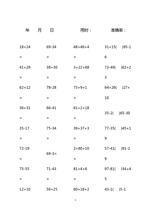 100以内加减混合口算题(1600道)