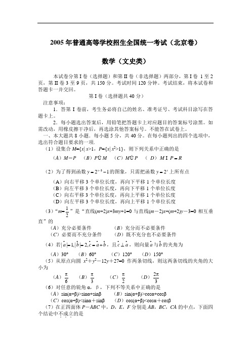 2005年高考数学-北京卷(文)