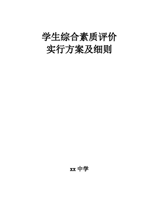 学生综合素质评价实施方案及细则