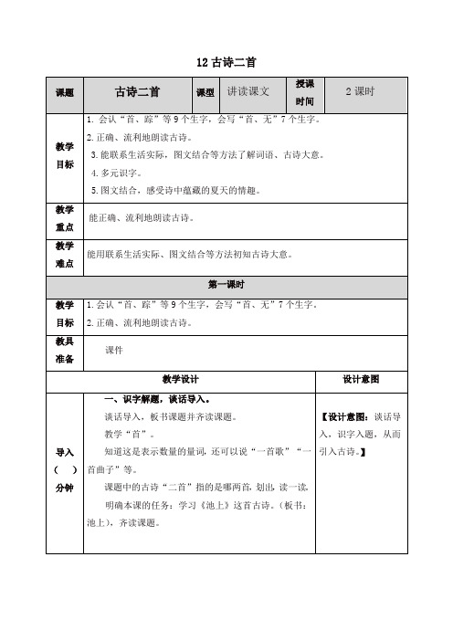 【精选】人教部编版一年级语文下册12 古诗二首教案